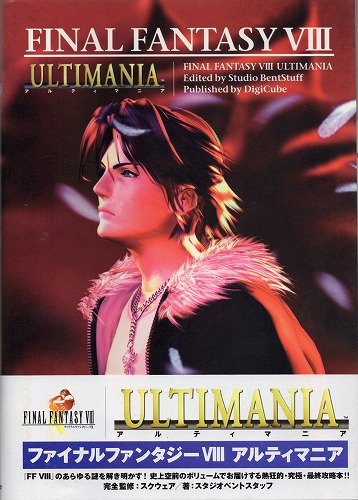 【中古書籍】ファイナルファンタジーVIII　アルティマニア