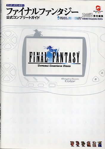 【中古書籍】ファイナルファンタジー　公式コンプリートガイド