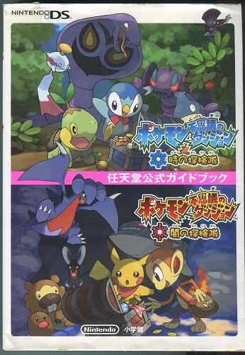【中古書籍】ポケモン不思議のダンジョン 時の探検隊・闇の探検隊 任天堂公式ガイドブック