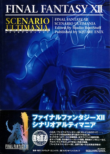 【中古書籍】ファイナルファンタジーXII シナリオアルティマニア