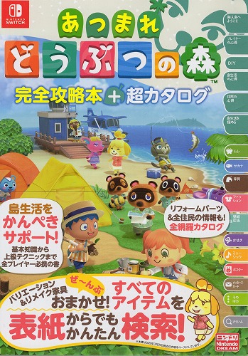 【中古書籍】あつまれどうぶつの森 完全攻略本＋超カタログ