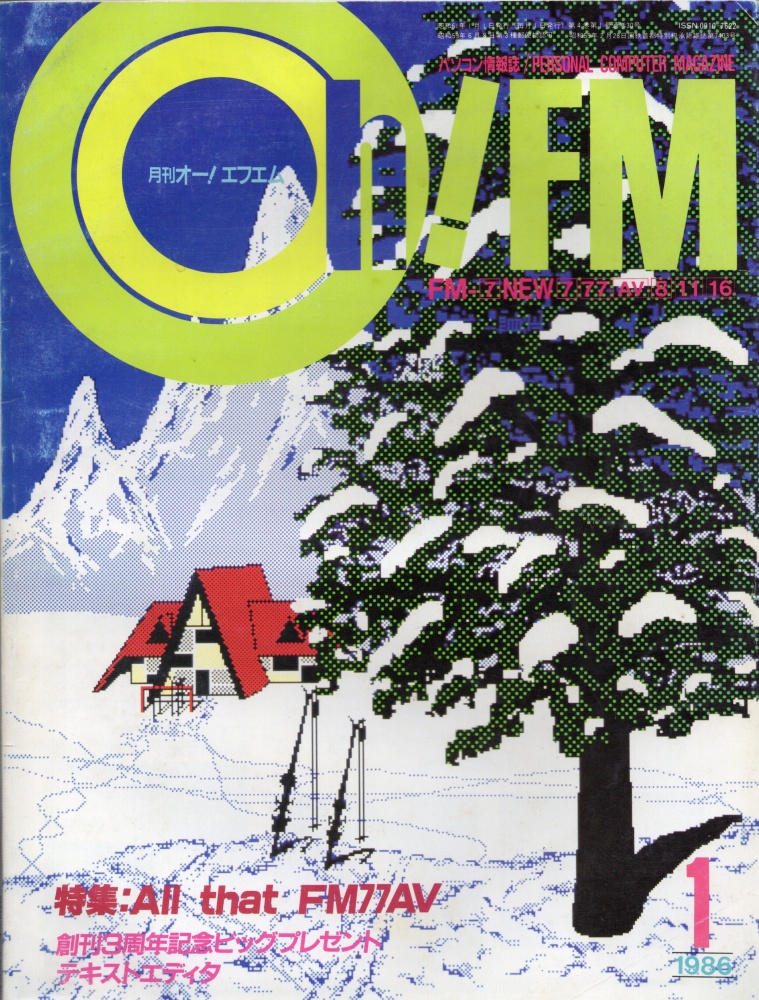 【中古書籍】Oh!FM 1986年1月号