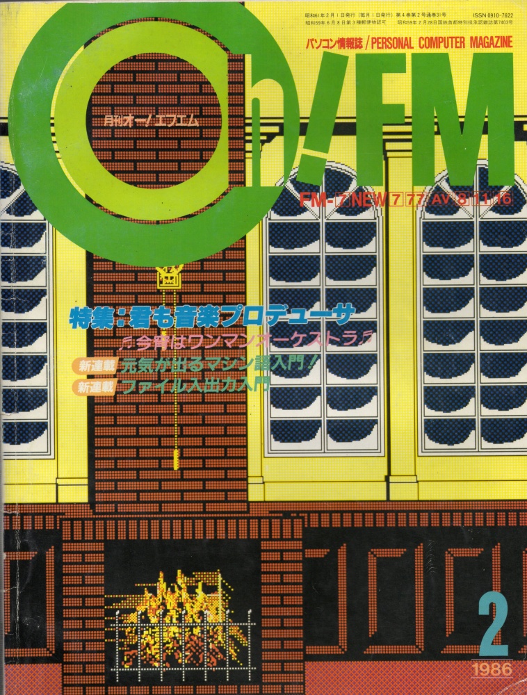 【中古書籍】Oh!FM 1986年2月号