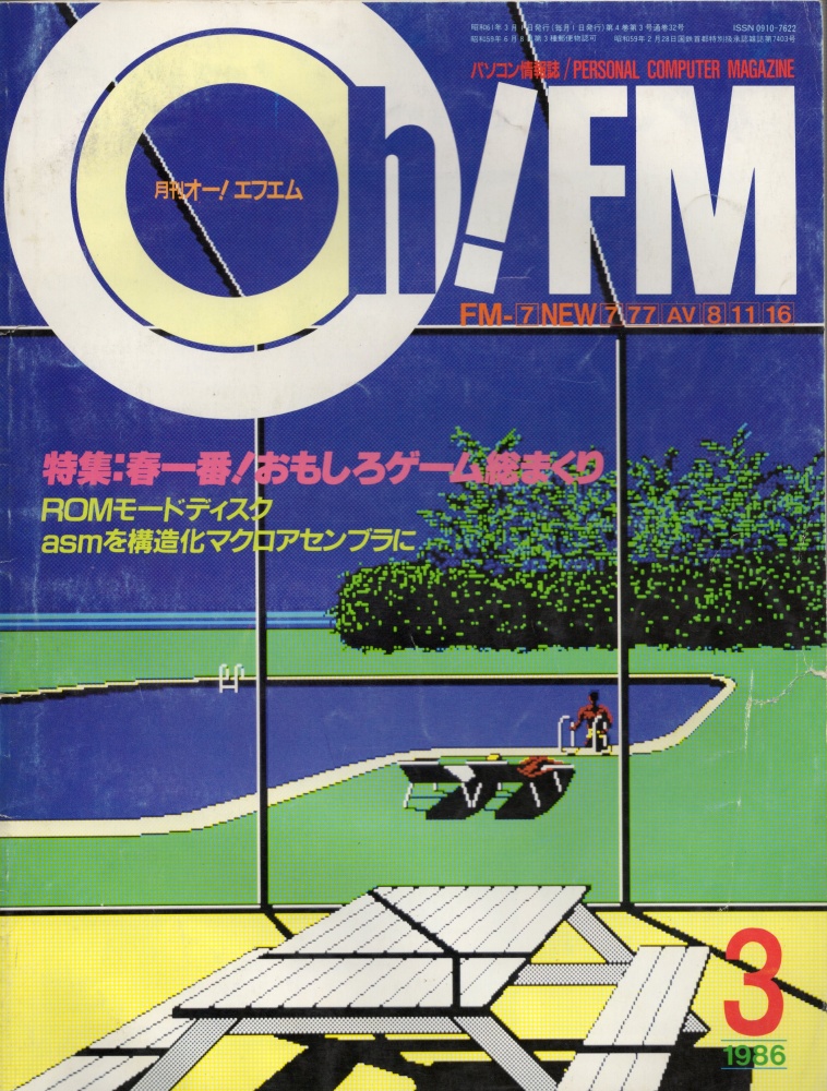 【中古書籍】Oh!FM 1986年3月号