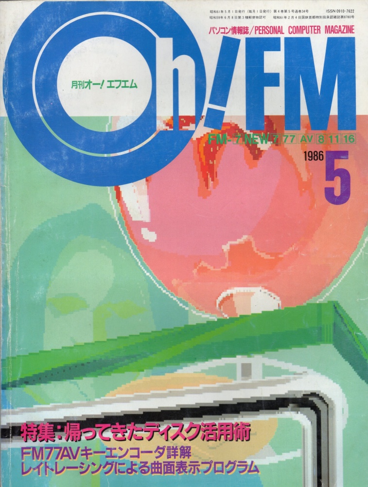 【中古書籍】Oh!FM 1986年5月号