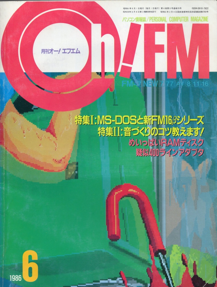 【中古書籍】Oh!FM 1986年6月号