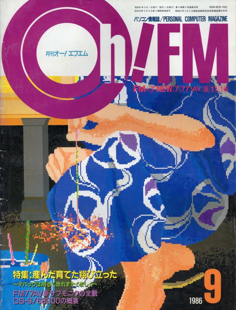 【中古書籍】Oh!FM 1986年9月号
