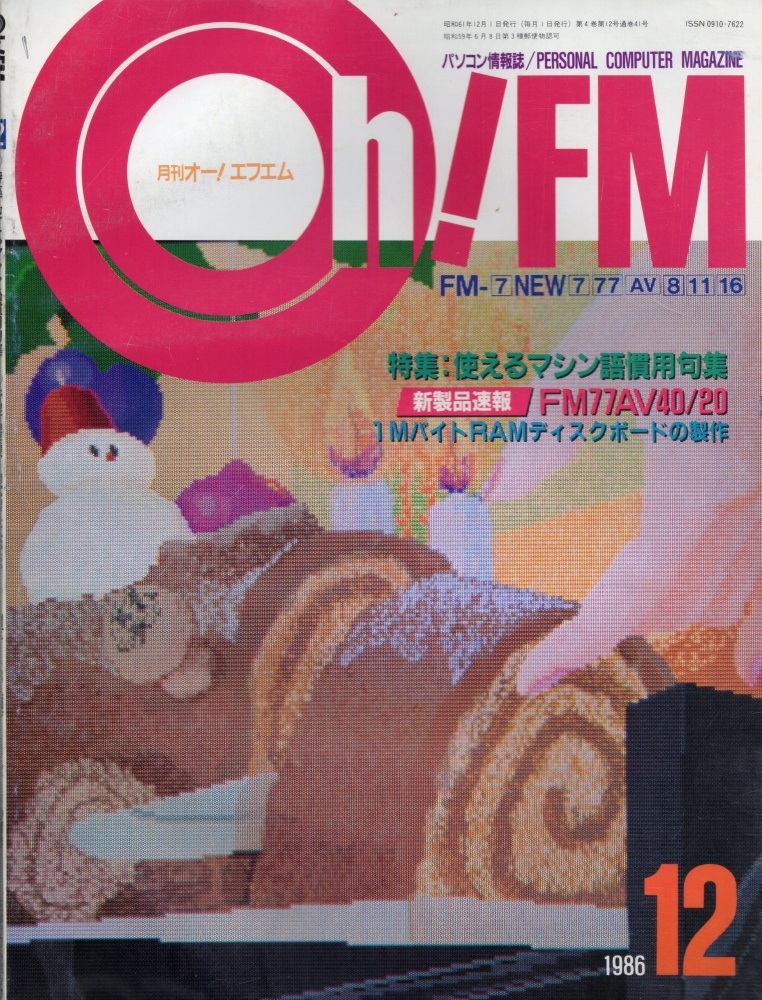 【中古書籍】Oh!FM 1986年12月号