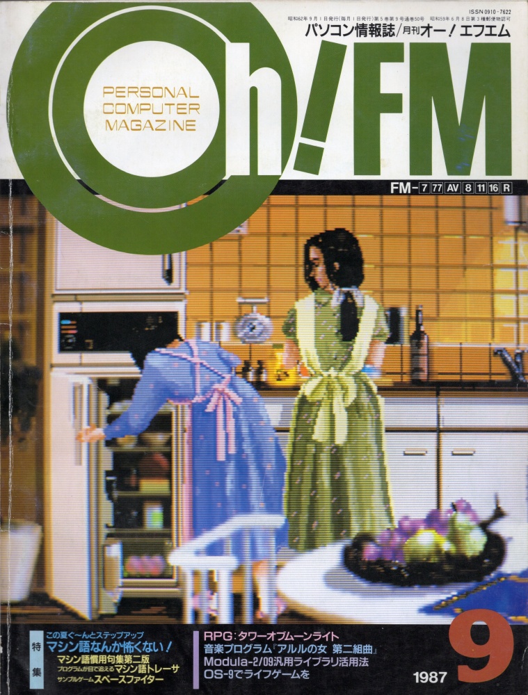 【中古書籍】Oh!FM 1987年9月号