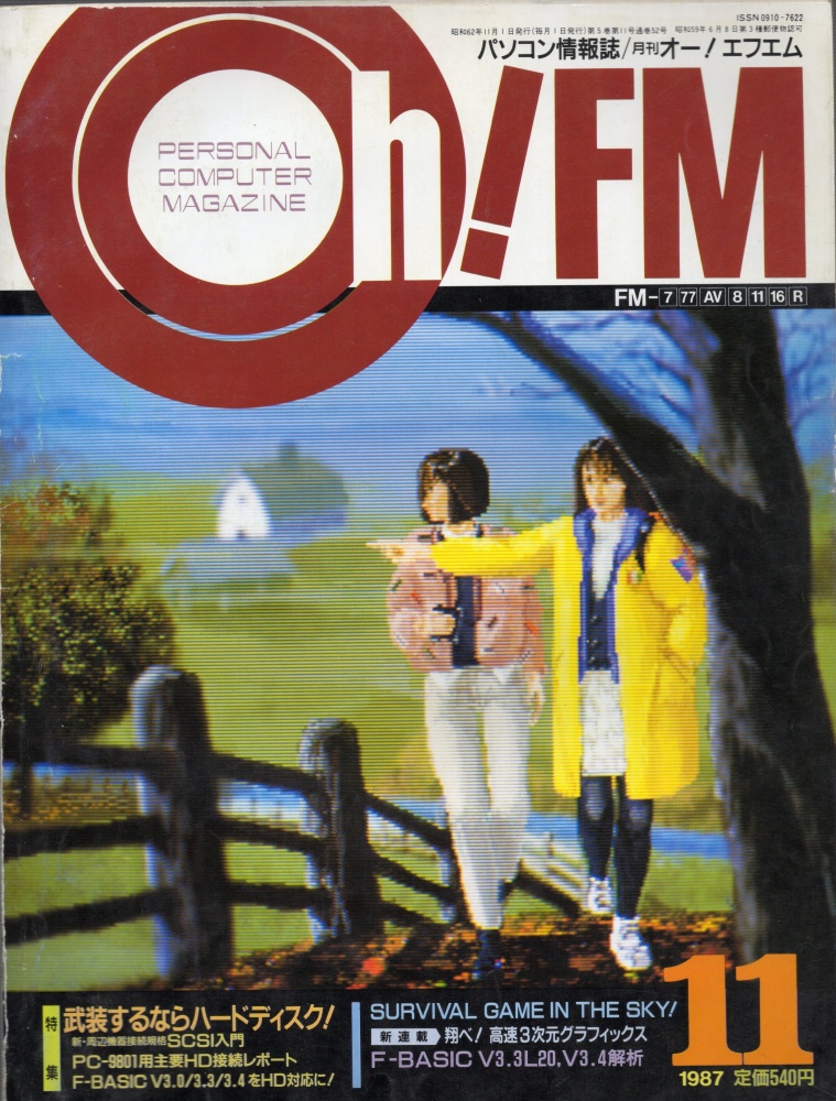 【中古書籍】Oh!FM 1987年11月号
