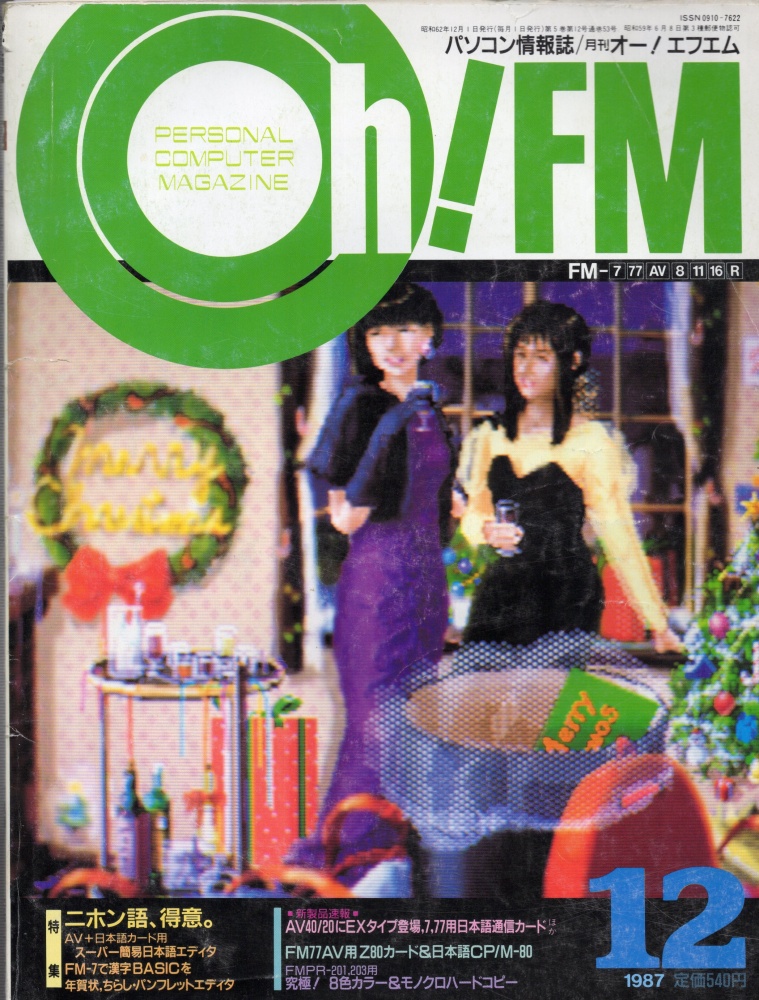 【中古書籍】Oh!FM 1987年12月号