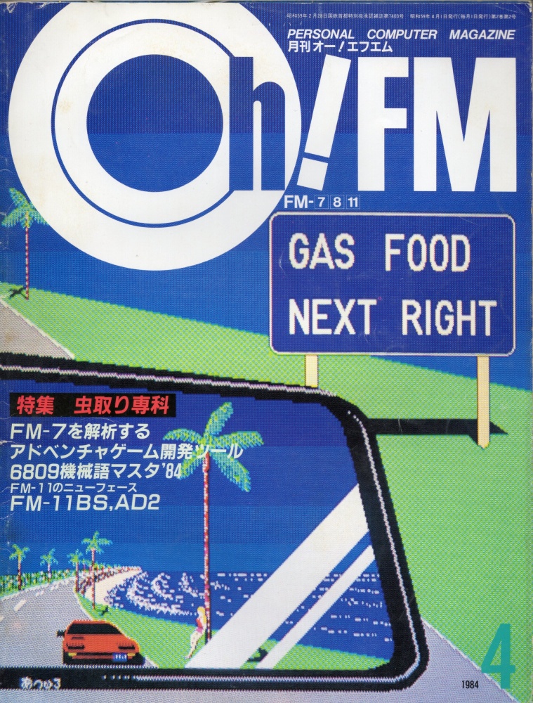 【中古書籍】Oh!FM 1984年4月号