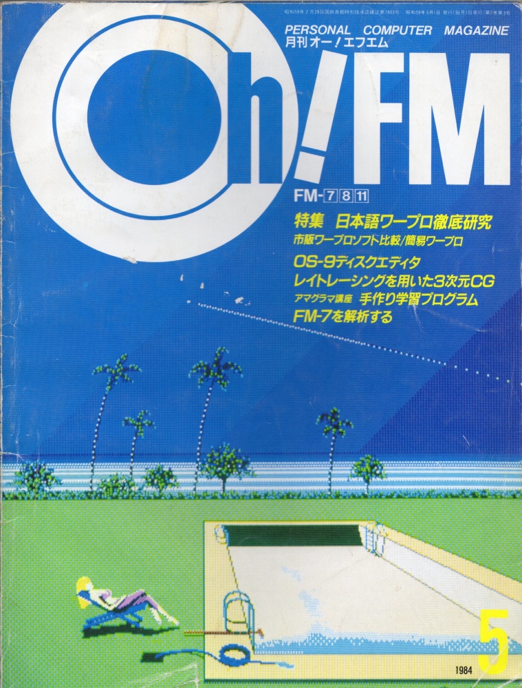 【中古書籍】Oh!FM 1984年5月号