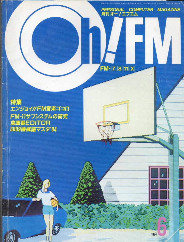 【中古書籍】Oh!FM 1984年6月号