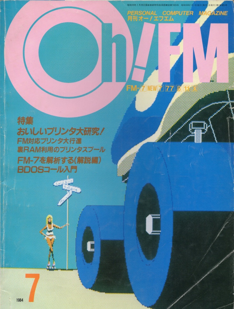 【中古書籍】Oh!FM 1984年7月号