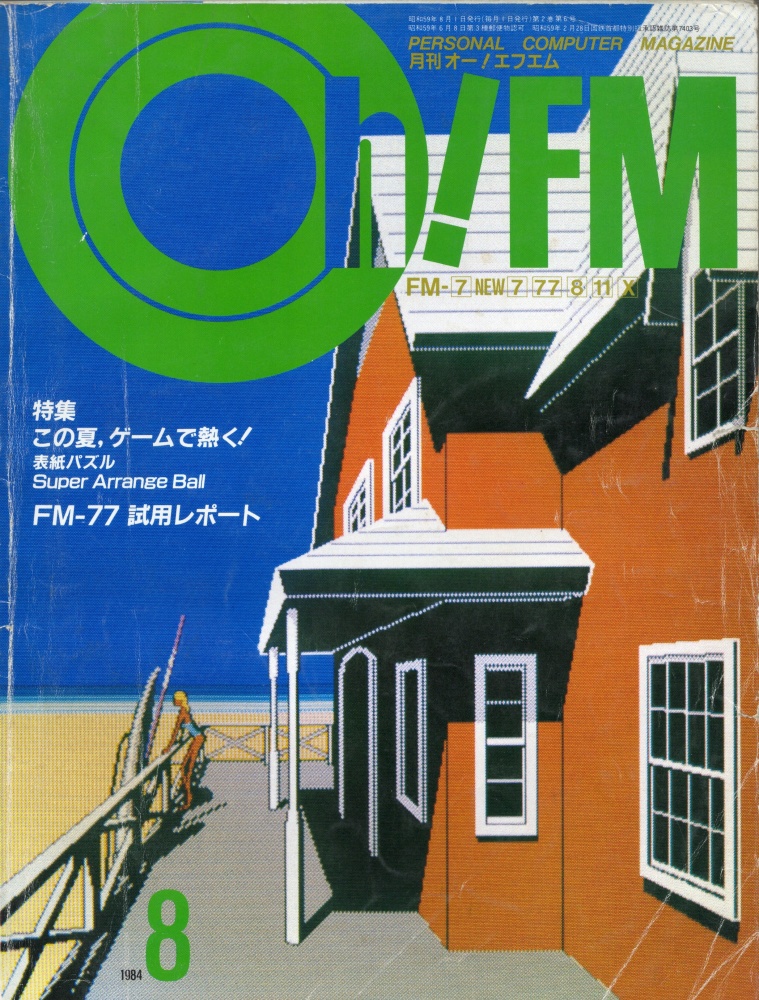 【中古書籍】Oh!FM 1984年8月号