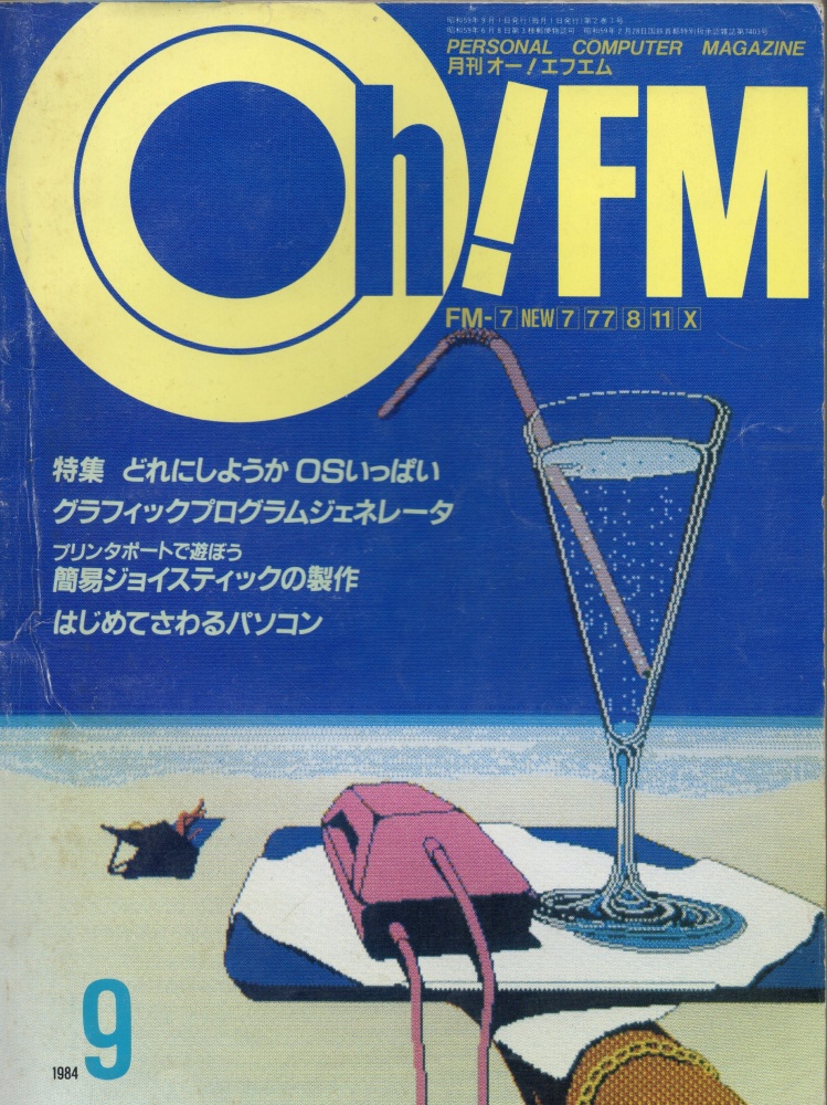 【中古書籍】Oh!FM 1984年9月号