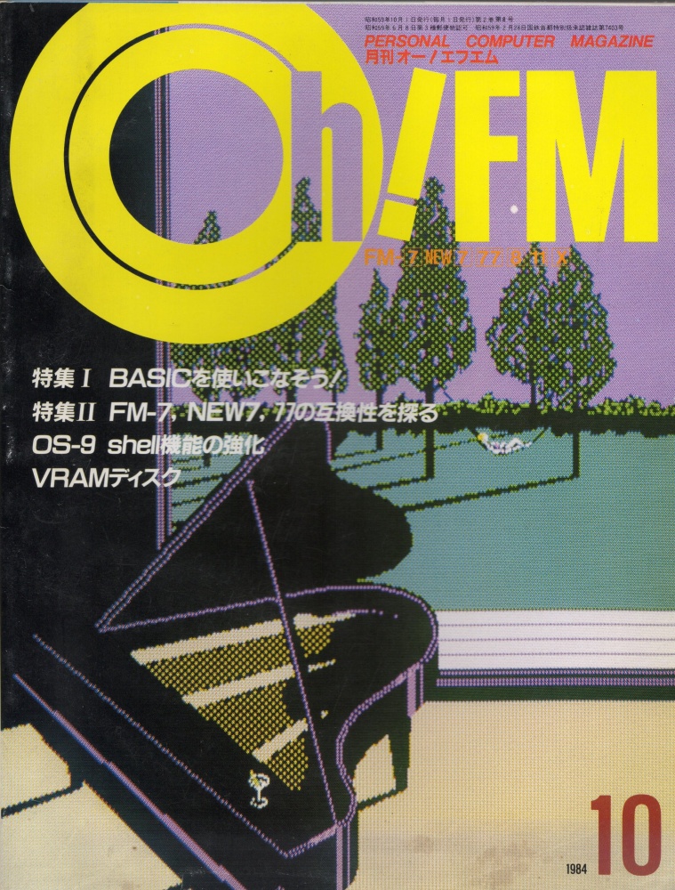 【中古書籍】Oh!FM 1984年10月号