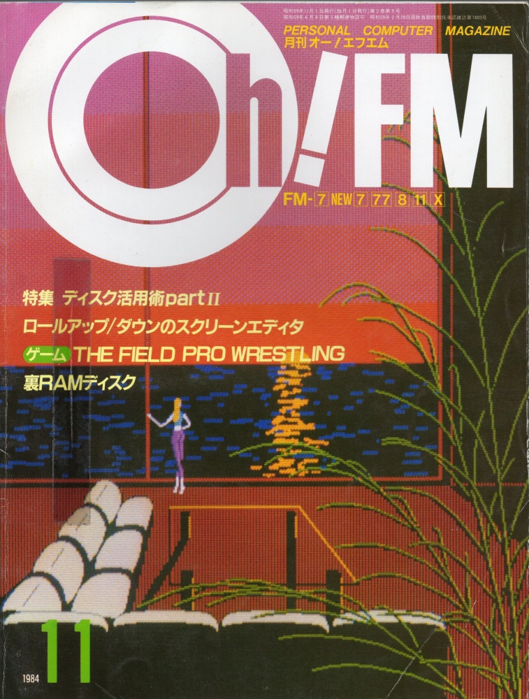 【中古書籍】Oh!FM 1984年11月号