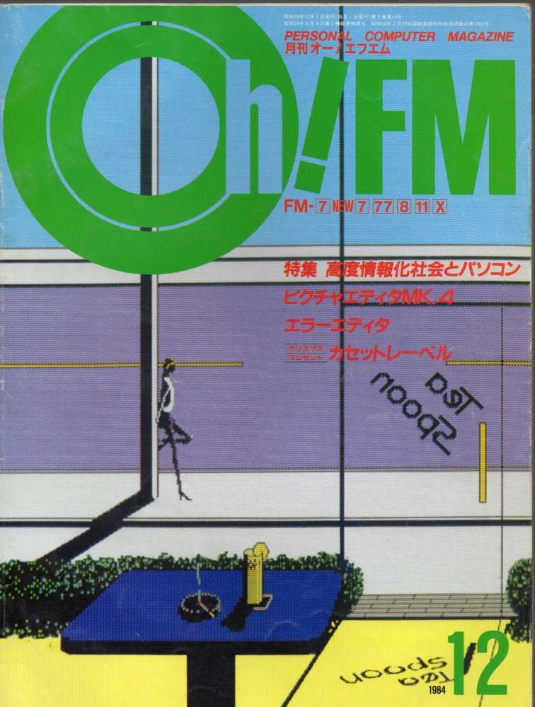 【中古書籍】Oh!FM 1984年12月号