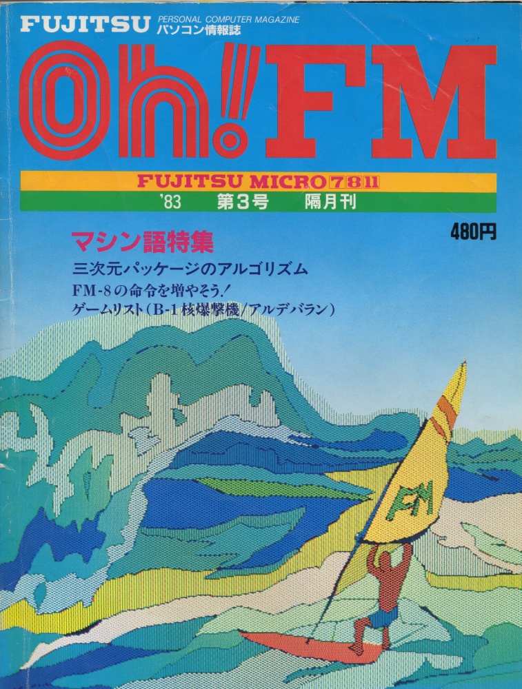 【中古書籍】Oh!FM 1983年3号