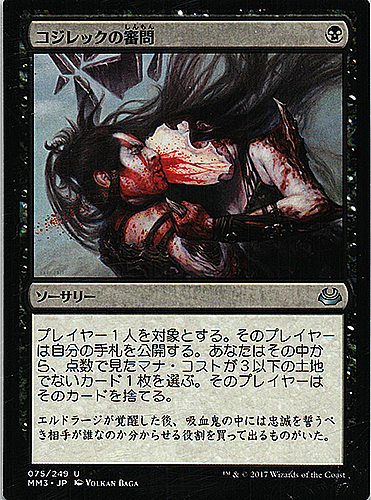 中古MTG【MM3】	コジレックの審問/Inquisition of Kozilek	《日》	（MTG/マジック:ザ・ギャザリング）【管理:M0288】