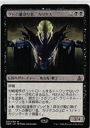 中古MTG【OGW】ゲトの裏切り者、カリタス/Kalitas, Traitor of Ghet《日》（MTG/マジック:ザ・ギャザリング）【管理:M0290】