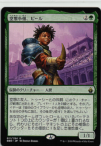 中古MTG【BBD】空想小僧、ピール/Pir, Imaginative Rascal《日》（MTG/マジック:ザ・ギャザリング）【管理:M0294】