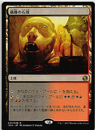 中古MTG【IMA]】偶像の石塚/Graven Cairns	《日》（MTG/マジック:ザ・ギャザリング）【管理:M0296】