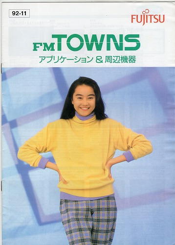 【中古チラシ】FUJITSU│FM TOWNS アプリケーション＆周辺機器 他/計2冊セット