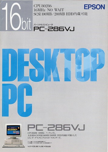 【中古チラシ】EPSON│PC-286VJ　DESKTOP PC