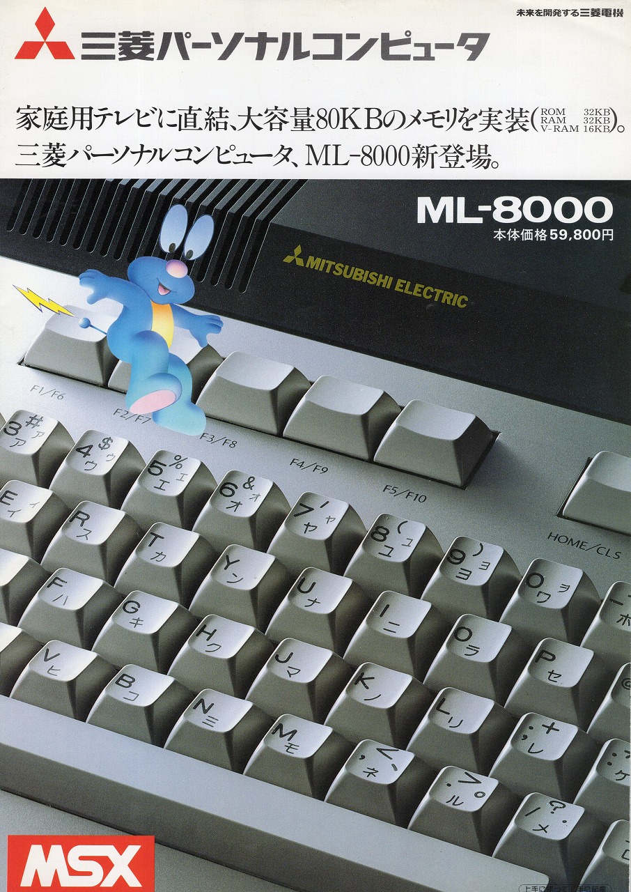 【中古チラシ】三菱│三菱パーソナルコンピュータ ML-8000