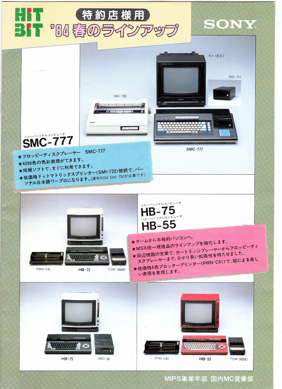 【中古チラシ】SONY│’84 春のラインナップ