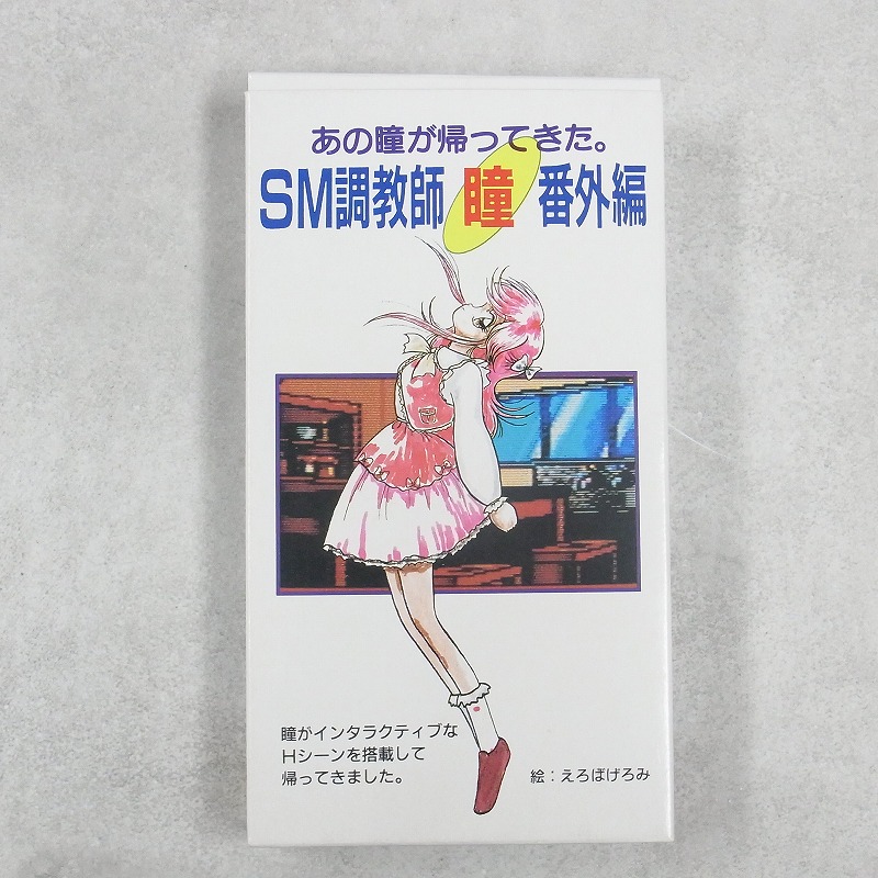 【中古ソフト】SFC│SM調教師 「瞳 」 番外編 箱付