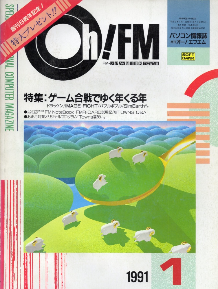 【中古書籍】Oh!FM 1991年 1月
