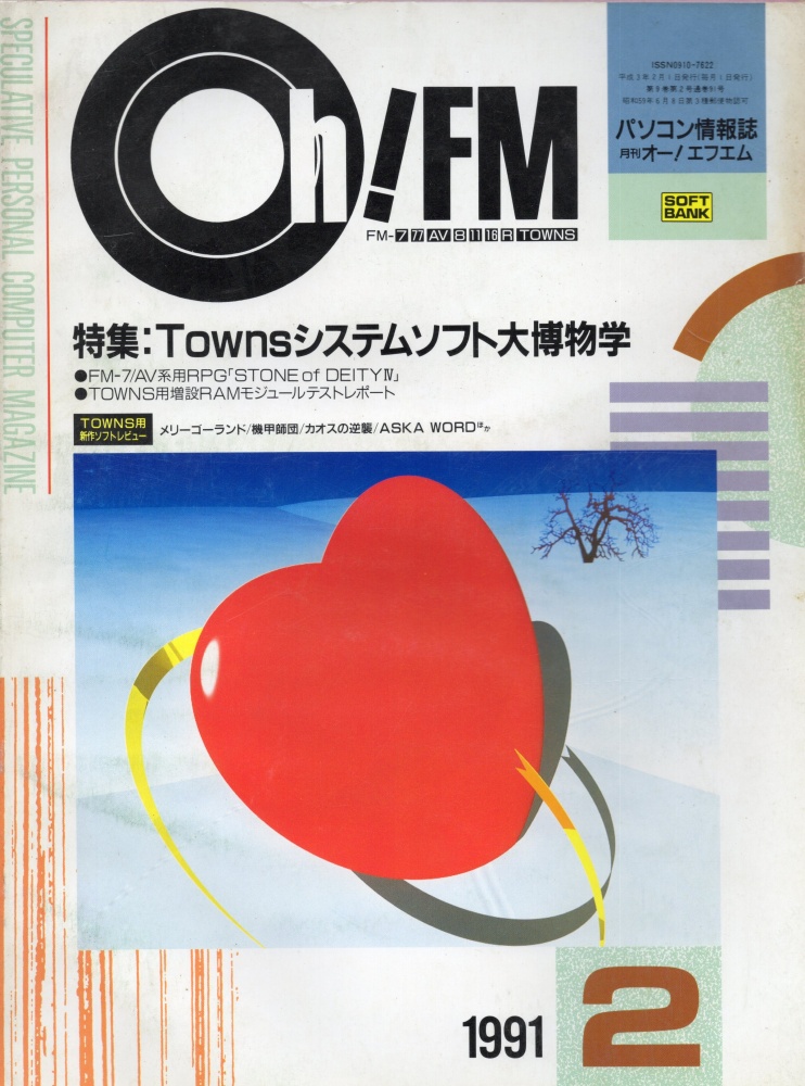 【中古書籍】Oh!FM 1991年 2月