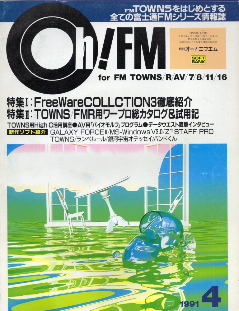 【中古書籍】Oh!FM 1991年 4月