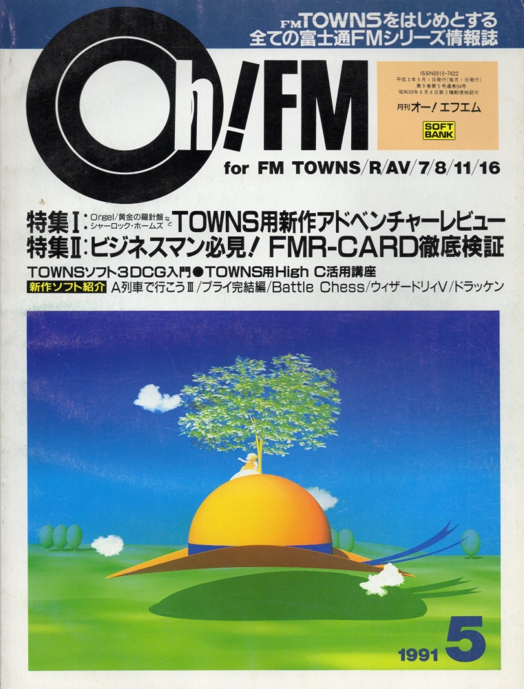 【中古書籍】Oh!FM 1991年 5月