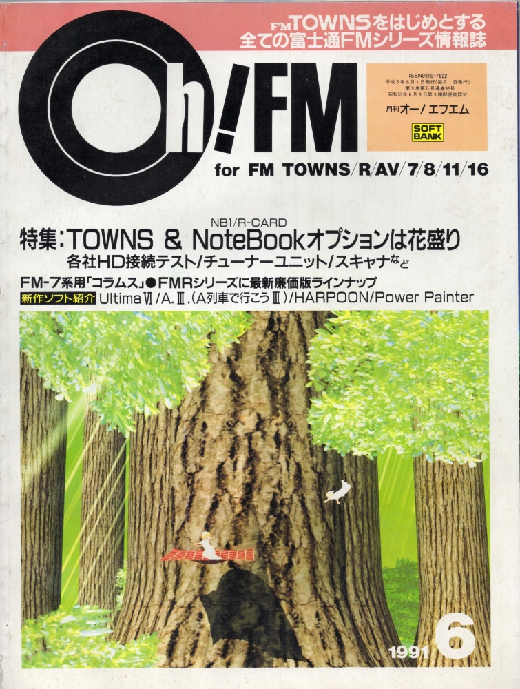 【中古書籍】Oh!FM 1991年 6月