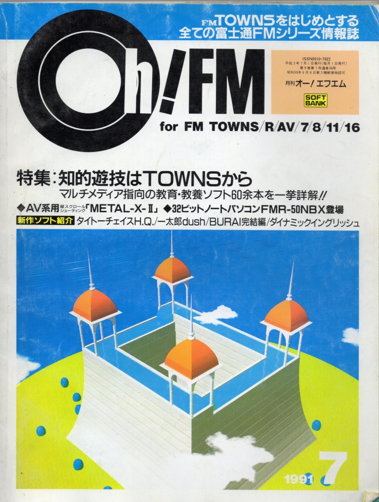 【中古書籍】Oh!FM 1991年 7月
