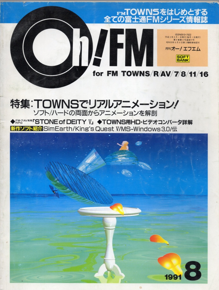 【中古書籍】Oh!FM 1991年 8月