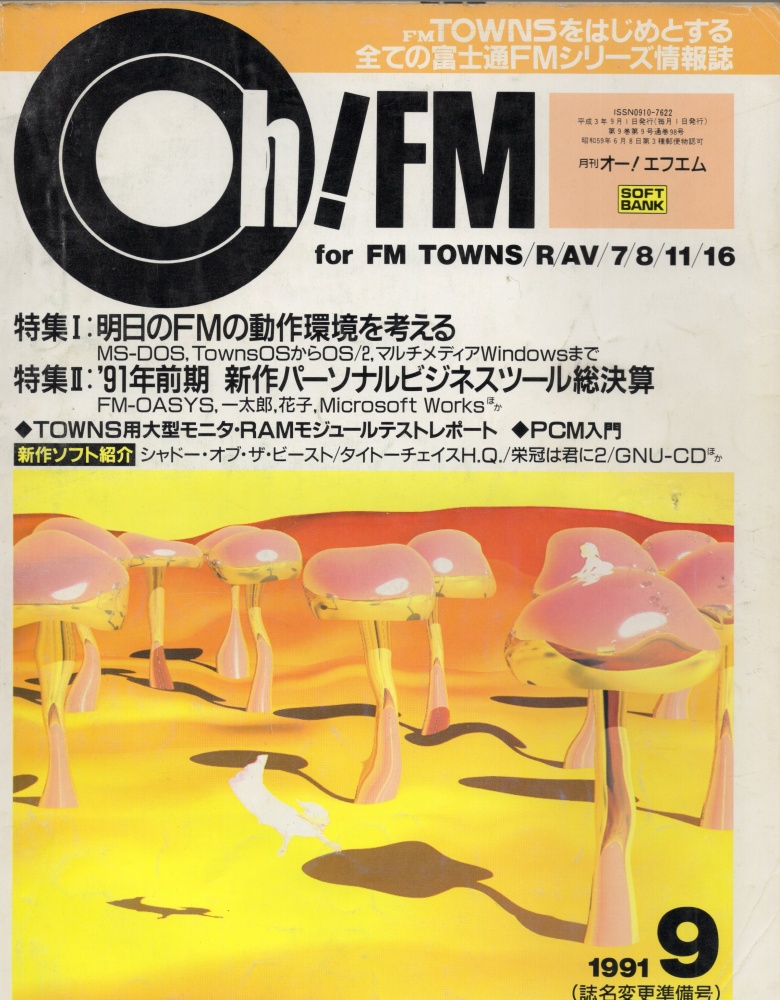 【中古書籍】Oh!FM 1991年 9月