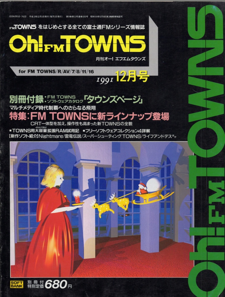 【中古書籍】Oh!FM 1991年 12月