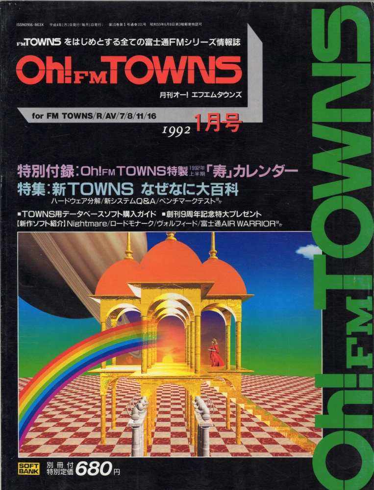【中古書籍】Oh!FM TOWNS 1992年 1月