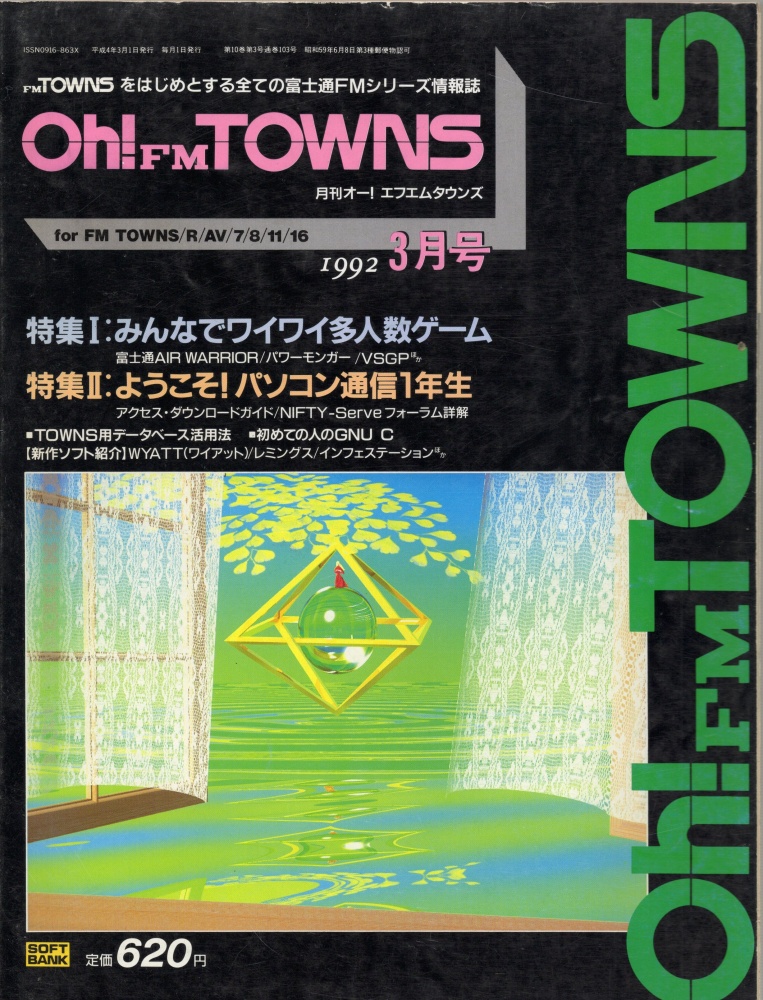 【中古書籍】Oh!FM TOWNS 1992年 3月