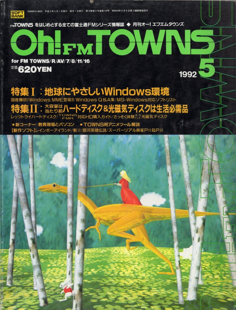 【中古書籍】Oh!FM TOWNS 1992年 5月