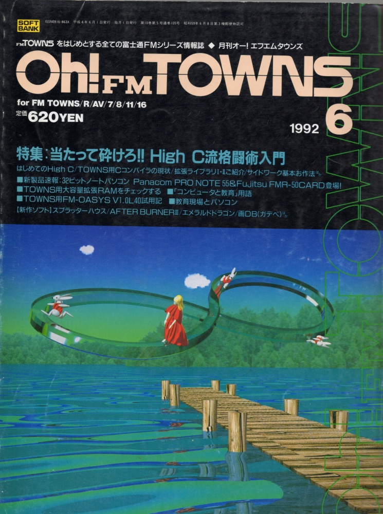 【中古書籍】Oh!FM TOWNS 1992年 6月