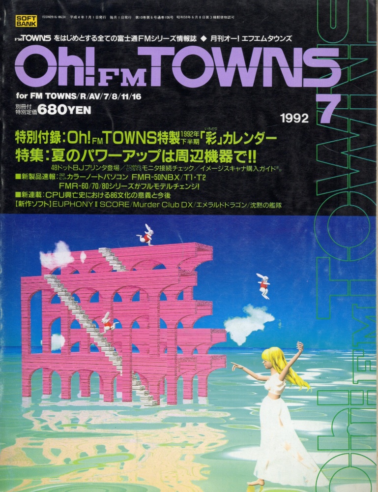 【中古書籍】Oh!FM TOWNS 1992年 7月