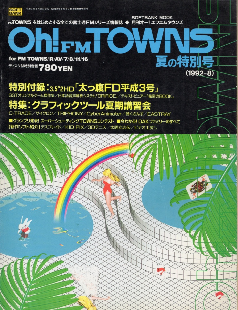 【中古書籍】Oh!FM TOWNS 1992年 8月