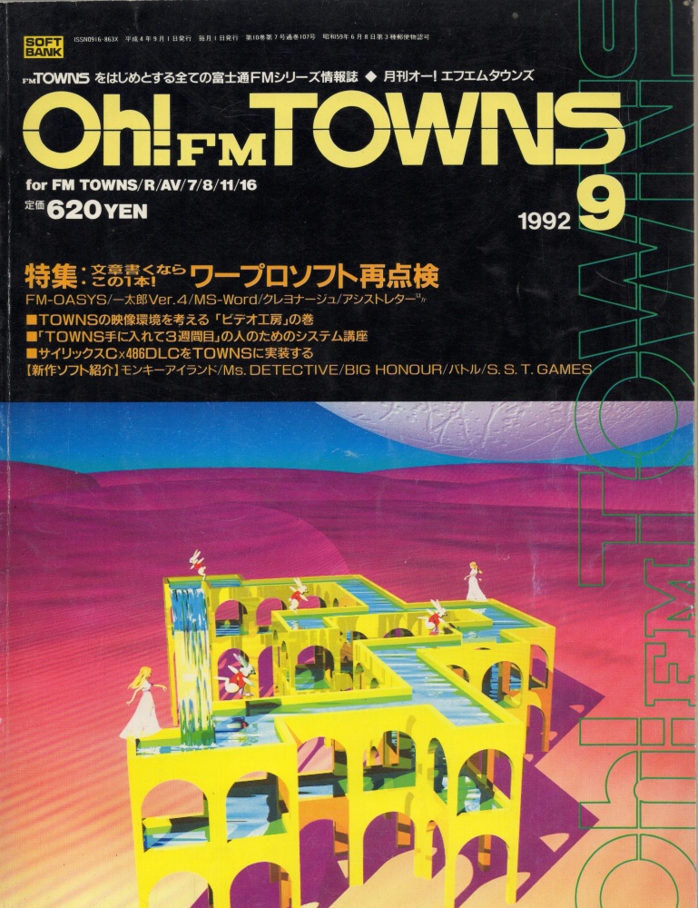 【中古書籍】Oh!FM TOWNS 1992年 9月